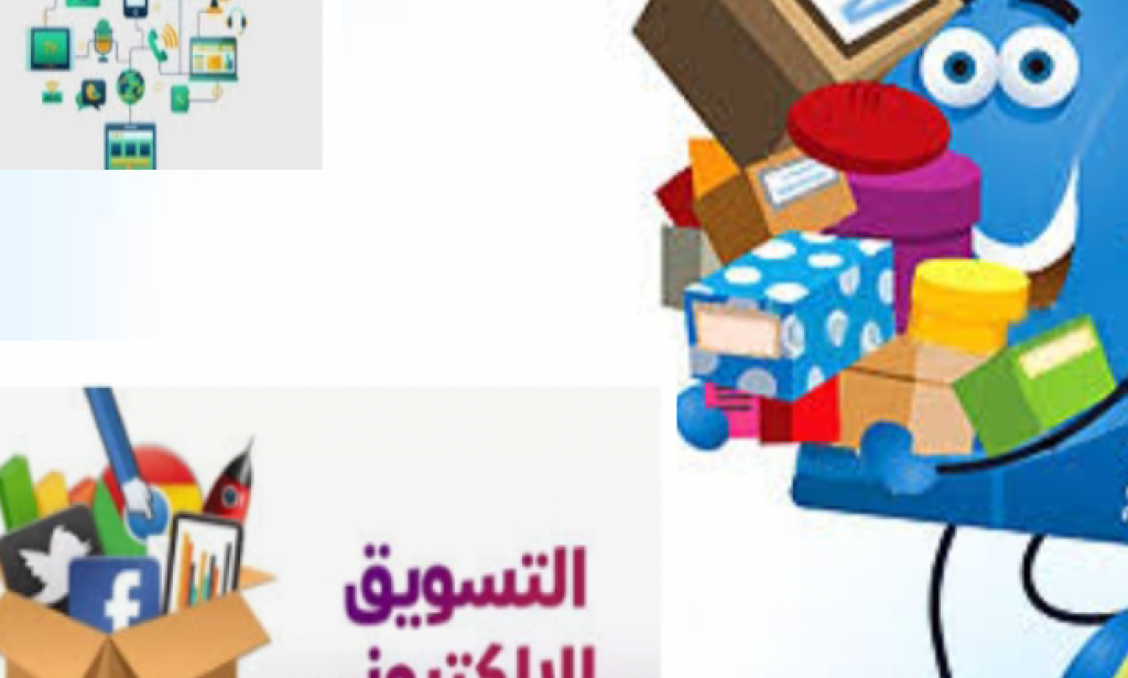 أهم مبادئ التسويق الإلكتروني