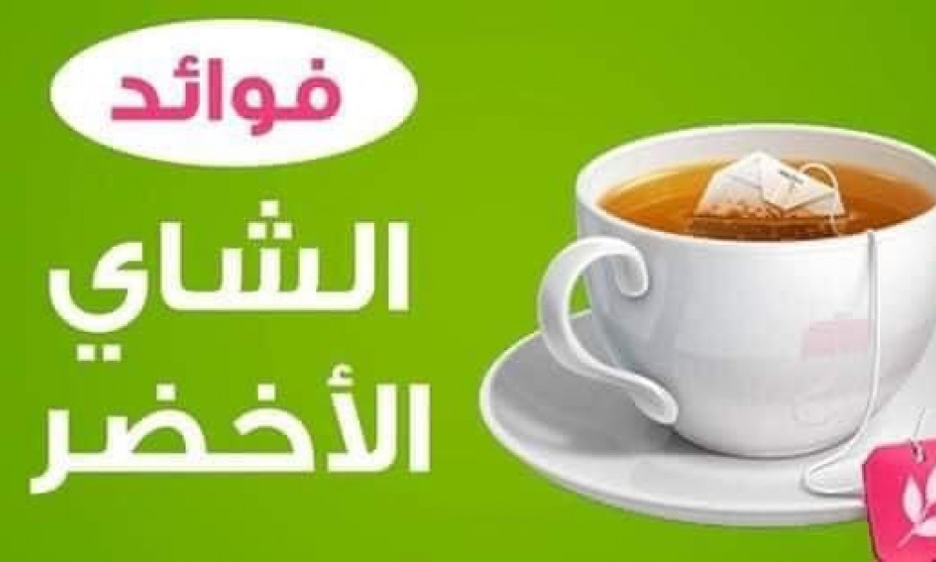 فوائد الشاى الأخضر للجسم وفقدان الوزن وضغط الدم