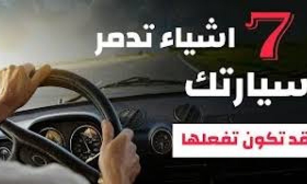 7 عادات تفعلها أثناء القيادة تدمر سيارتك
