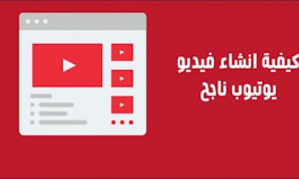 كيفية إنشاء فيديو يوتيوب ناجح