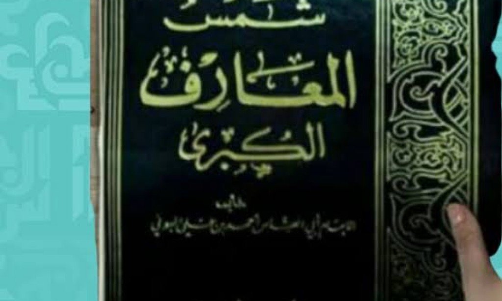 كتاب شمس المعارف