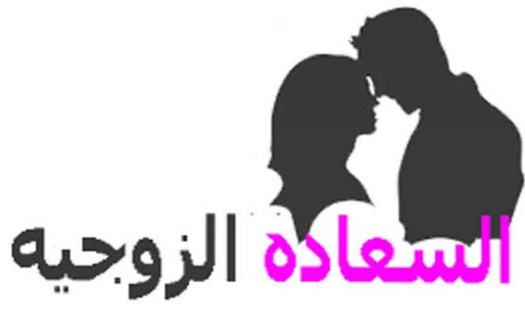 نصائح لاستمرار العلاقة بين الزوج والزوجة