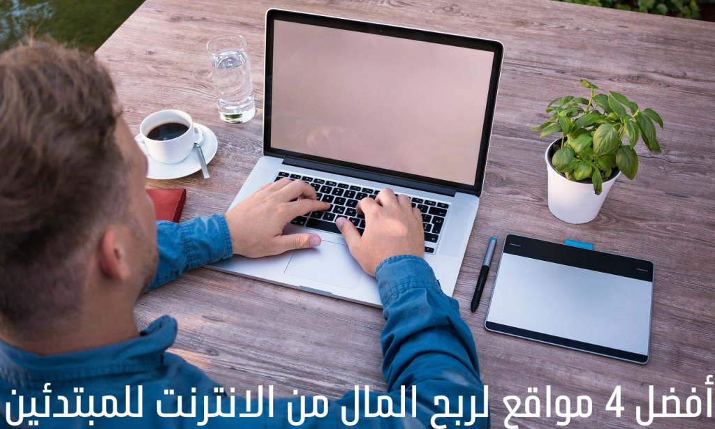 أفضل 4 مواقع لربح المال من الانترنت للمبتدئين
