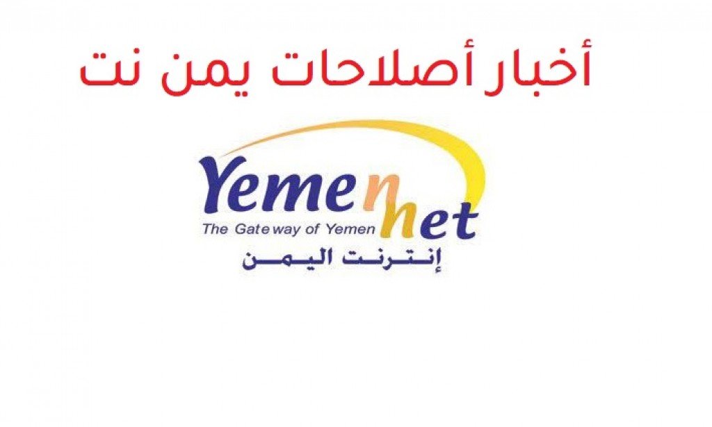 أسباب أنقطاع خدمة يمن نت في ارجاء اليمن