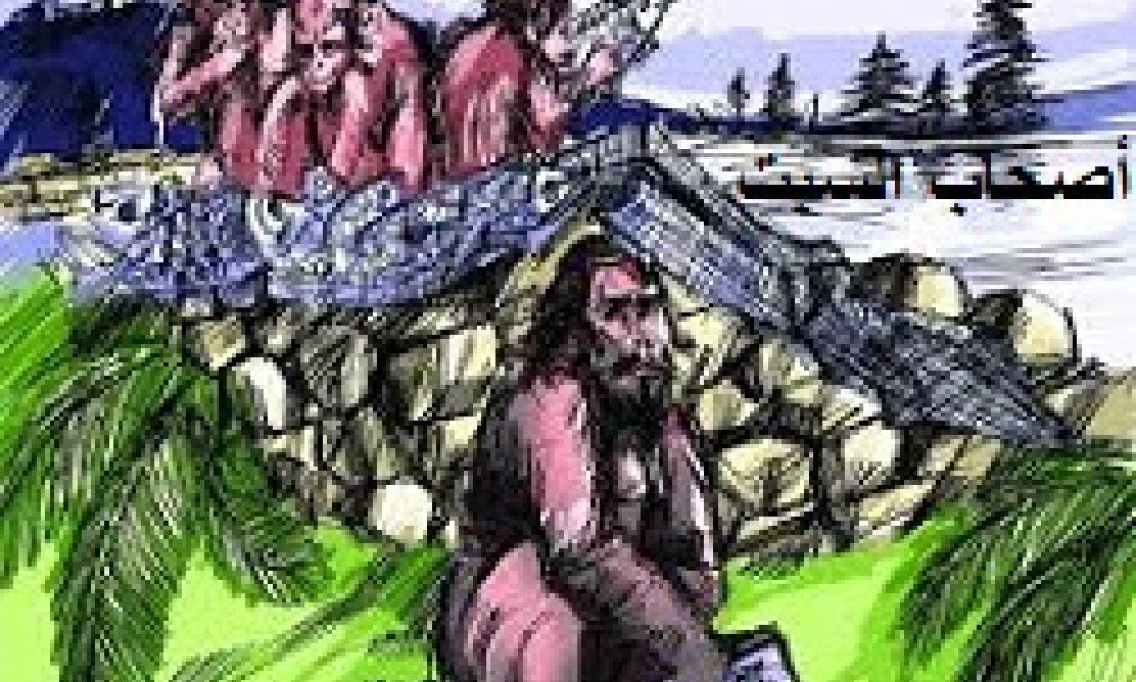 قصة أصحاب السبت