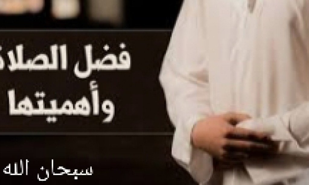 كيف تنفع الصلاة صحتك شاهد سبحان الله