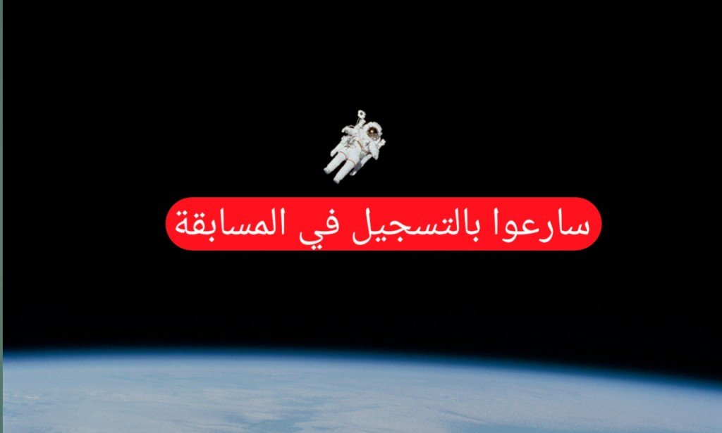 مكافأة قدرها مليون دولار تقدمها الناسا لمن يقترح حلا لمشكلة فضائية