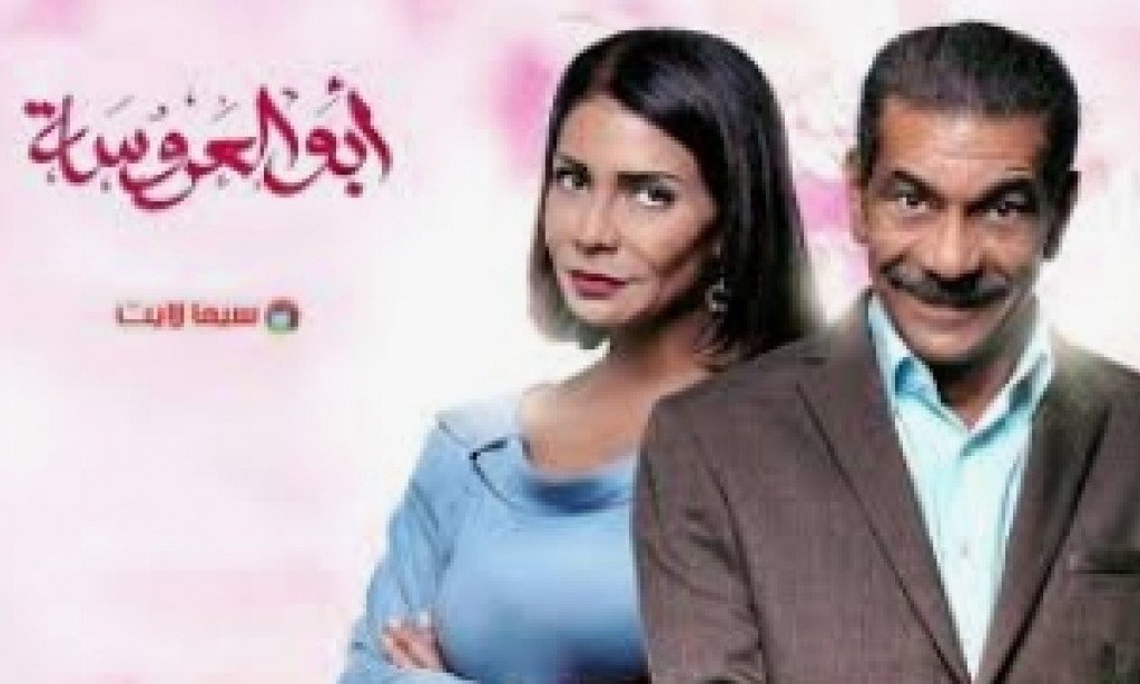 منصة تعرض مسلسل ابو العروسه الجزء الثالث