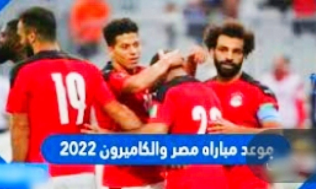 موعد مباراة منتخب مصر والكاميرون في كاس الامم الافريقيه 2022