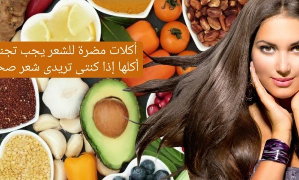 أكلات مضرة للشعر يجب تجنب أكلها إذا كنتى تريدى شعر صحى🥑🍕