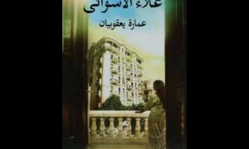 أبرزهم (عمارة يعقوبيان) ... أشهر الروايات التي اتضح أنها مجرد سرقات أدبية .