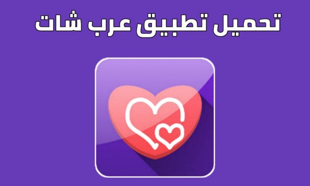 تنزيل تطبيق الدردشة العربية ، أفضل تطبيق للتواصل الاجتماعي