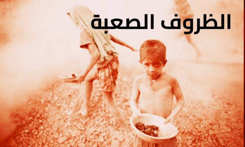 كيف تواجه المصائب والظروف الصعبة؟