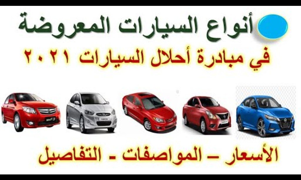 أفضل سيارة في مبادرة الإحلال