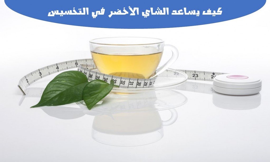 كيف يساعد الشاي الأخضر في التخسيس