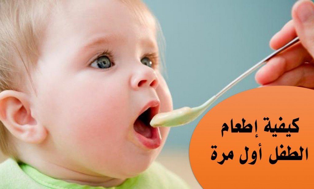 كيفية إطعام الطفل أول مرة