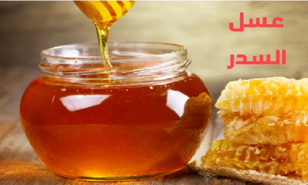 ما هو عسل السدر ؟