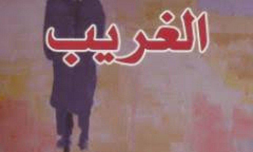 رواية الغريب لالبيو كامو