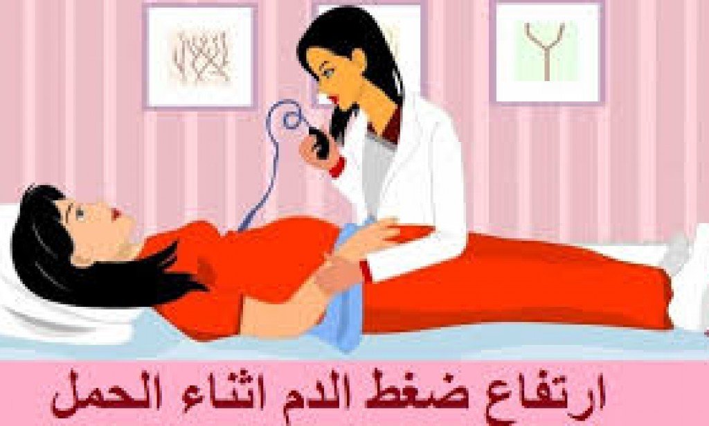 كيفية إدارة ارتفاع ضغط الدم أثناء الحمل