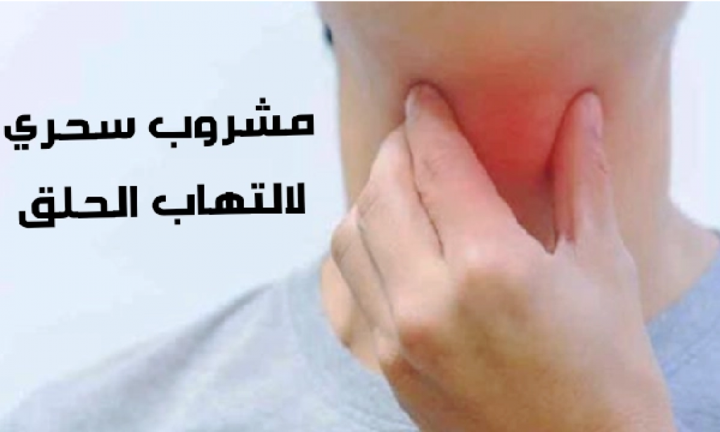 مشروب سحرى لالتهاب الحلق