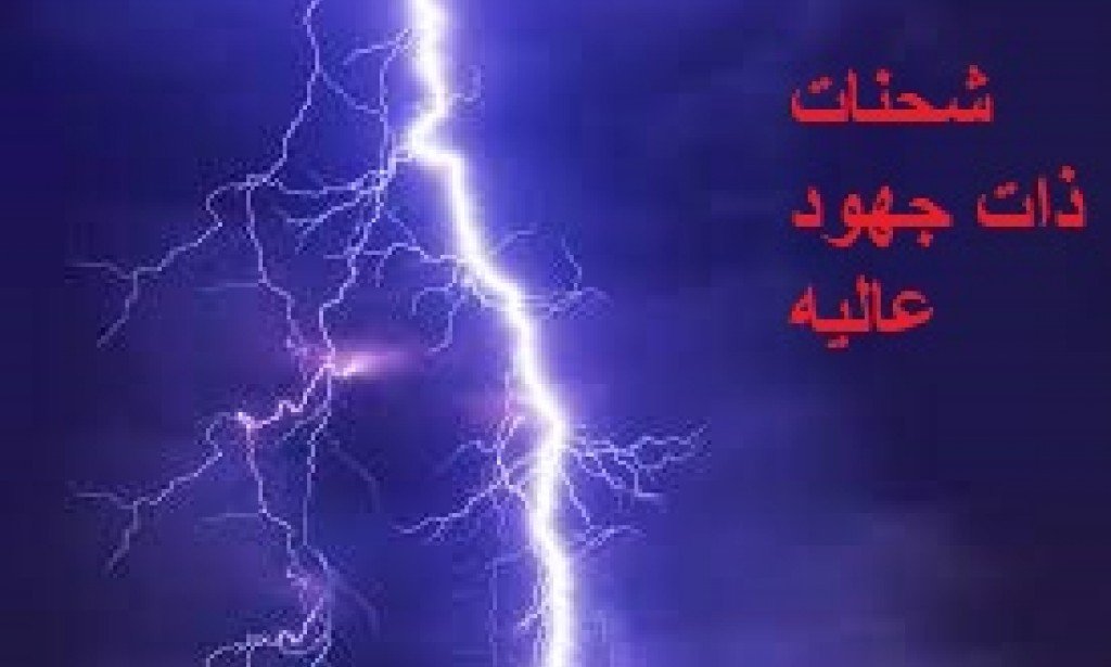 انتبهوا من الـمخـاطـر الكهـربائية  - مخاطر الكهرباء