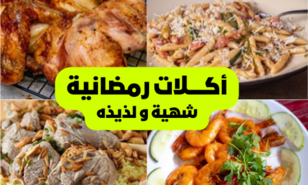 أطعم الوصفات الرمضانيه وصفات رمضانية سهلة