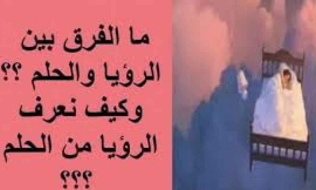 ما الفرق بين الحلم والكابوس والرؤيا