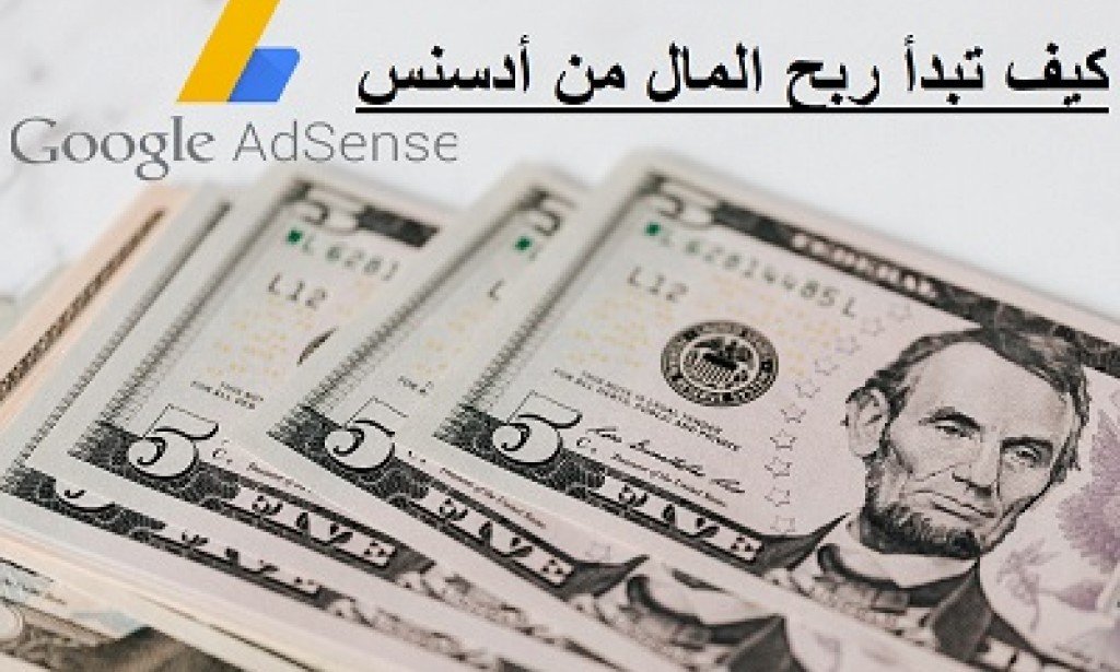 أساسيات كيفية البدء في جني الأموال باستخدام Adsense