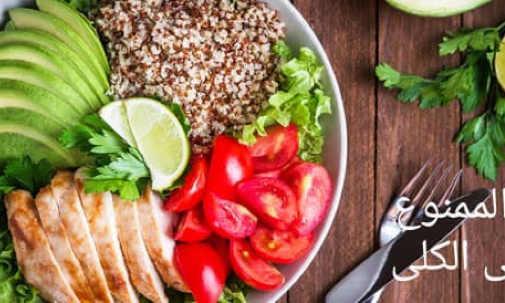 الأكل الممنوع لمرضى الكلى