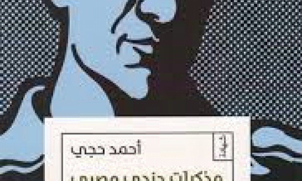 مذكرات جندي مقاتل مصرى