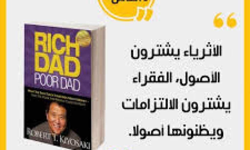 مقتطفات من كتاب الأب الغنى والأب الفقير