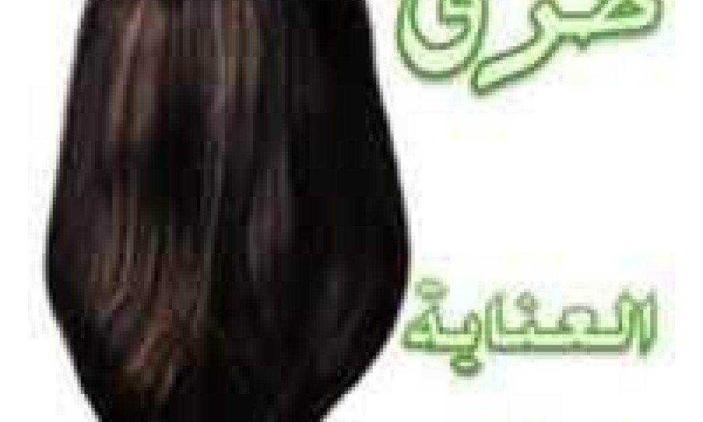 طرق العنايه بالشعر