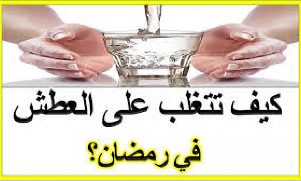 كيف تتخلص من العطش و الجفاف اثناء الصيام