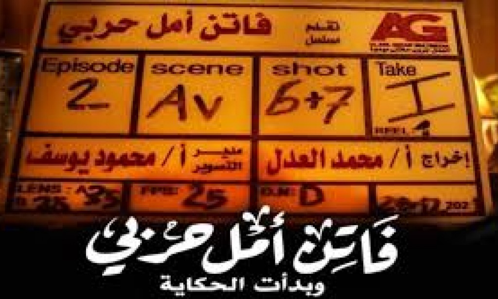 فاتن أمل حربي هل سينجح في كسب السباق الرمضاني ؟