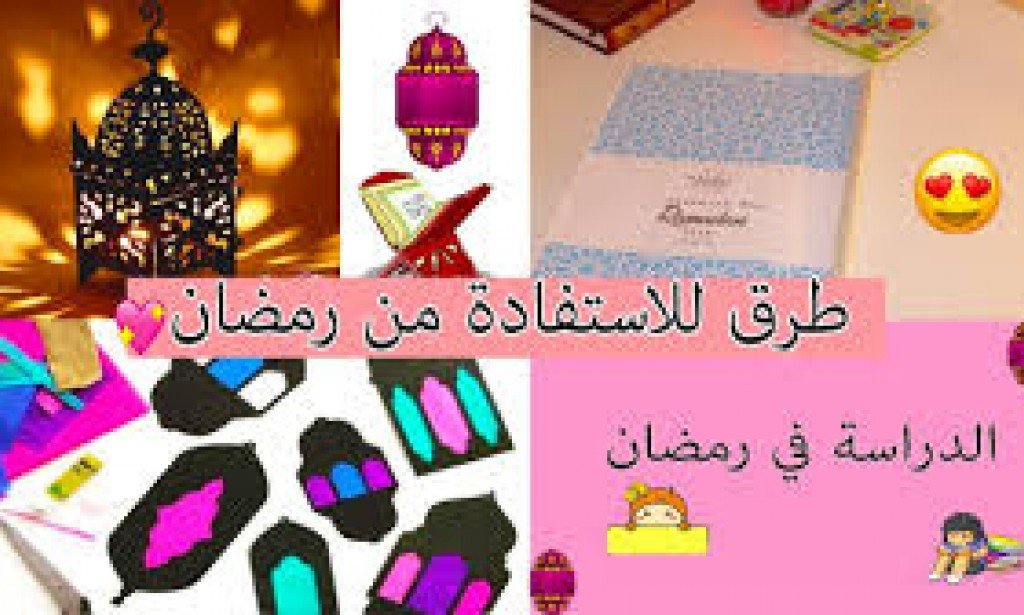 افكار لقضاء وقت رمضان