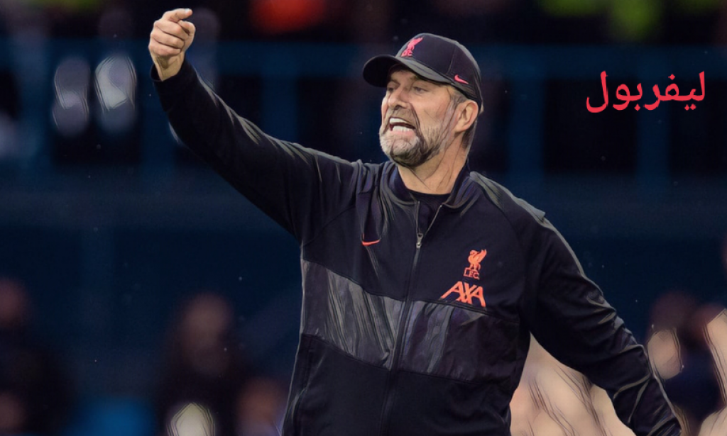 تصريحات يورجن كلوب عن مباراة ليفربول ومانشستر سيتي في الدوري الانجليزي