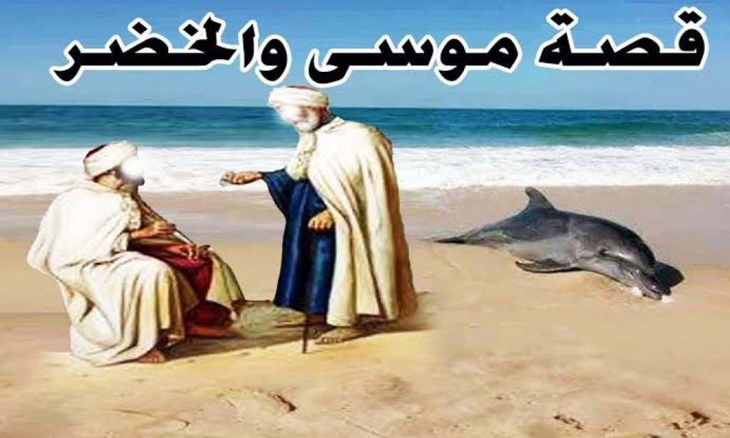 قصة النبي موسى مع الخضر