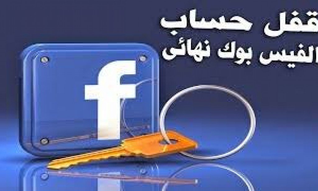 خطوات قفل حساب الفيس بوك