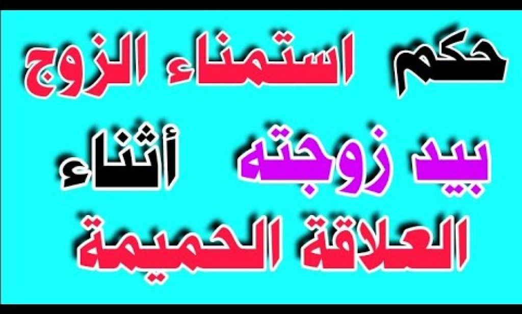 حكم الاستمناء بيد الزوجة ؟