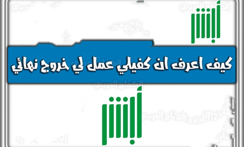 كيف اعرف ان كفيلي عمل لي خروج نهائي