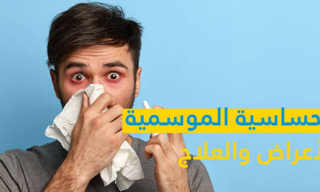 حساسية الأنف الموسمية أعراضها وأهم اسبابها وكيفية تجنب حدوثها
