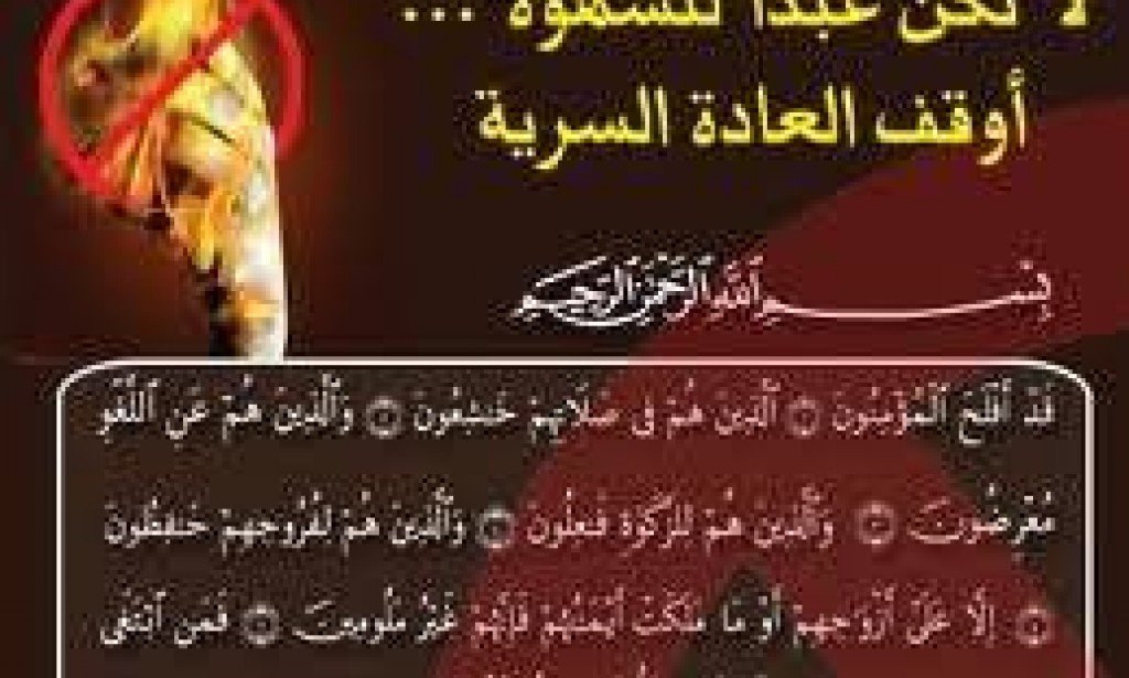 مجاهدة  النفس والابتعاد عن المغريات علاجا لترك العادة السرية .