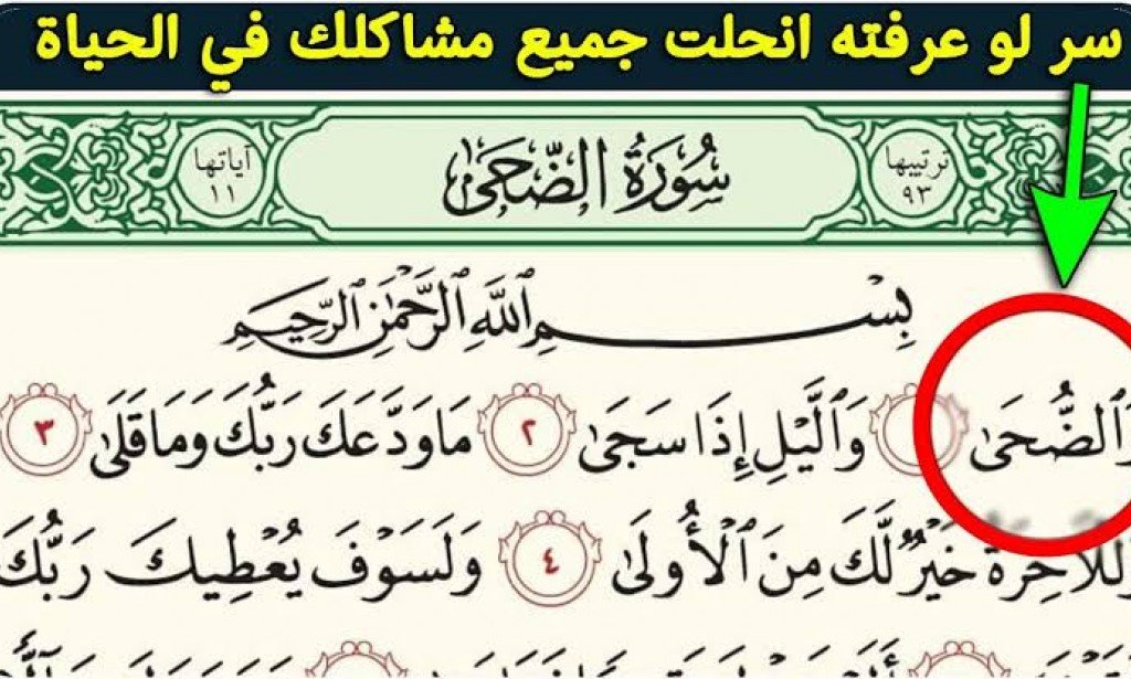 السر في سورة الضحى
