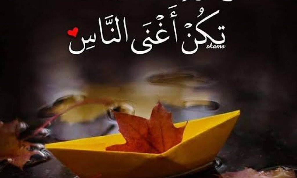 ارض بما قسم الله لك تكن اغنى الناس