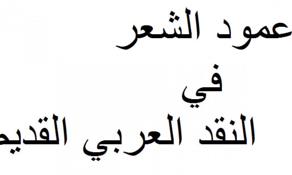قضية عمود الشعر - قضيه من قضايا النقد القديم