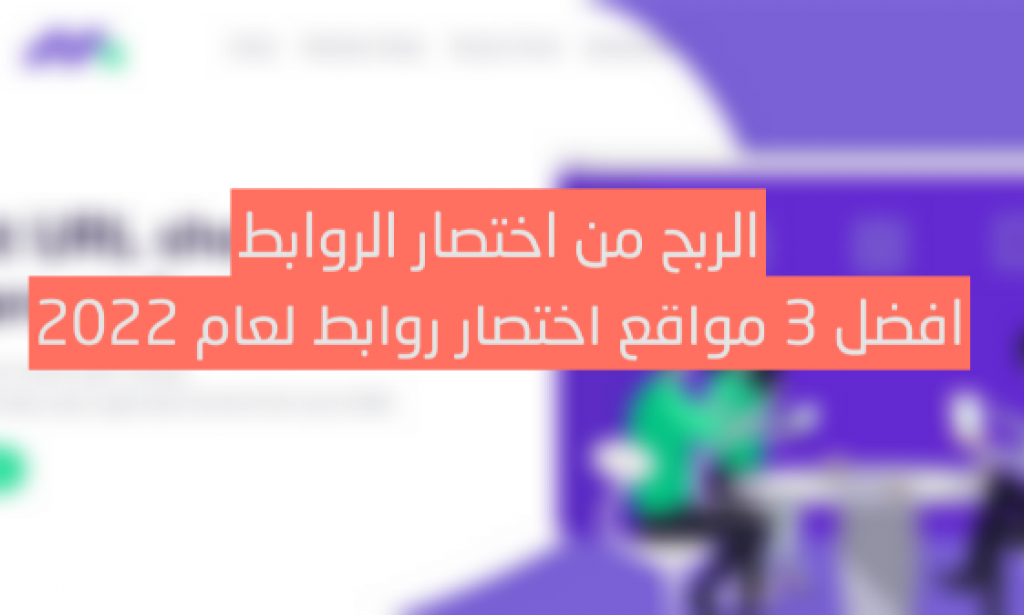 افضل 3 مواقع اختصار روابط عام 2024 / الربح من اختصار الروابط