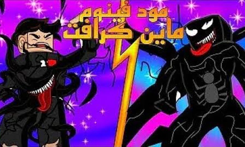 مود فينوم 3D | ماين كرافت الجوال