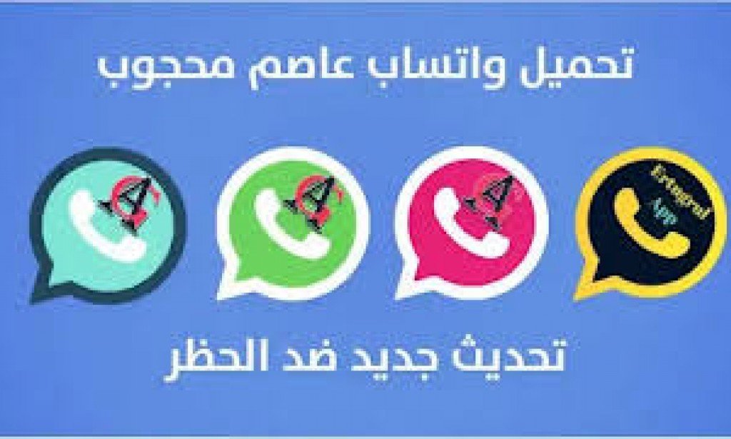 تحميل تحديث واتساب عاصم محجوب الازرق والوردي والذهبي والاخضر وبديل الرسمي