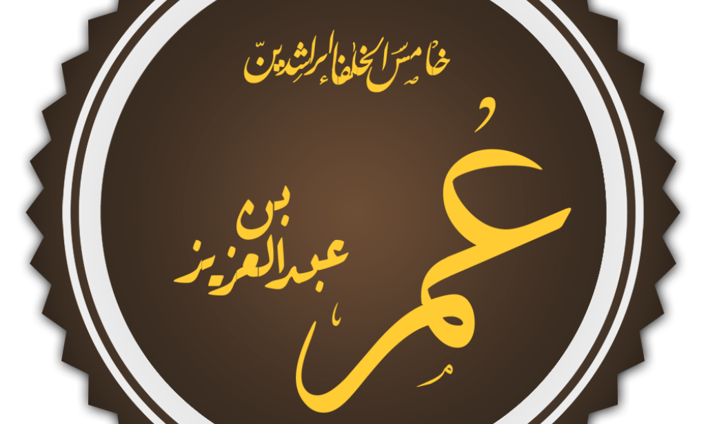 خامس الخلفاء الراشدين ( أشج بنى أمية )