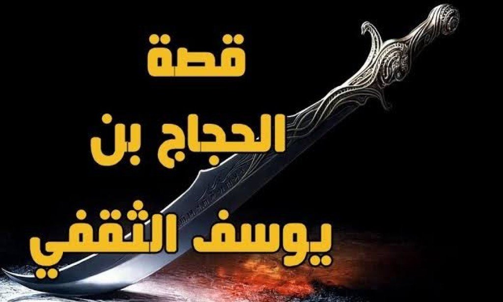 الحجاج بن يوسف الثقفي قاتل الصحابة وموحد خلافة المسلمين